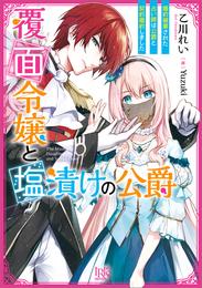 覆面令嬢と塩漬けの公爵　婚約破棄された占い師は公爵と契約婚約しました【特典SS付】