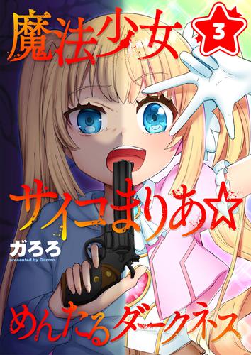 魔法少女サイコまりあ☆めんたるダークネス 3 冊セット 最新刊まで