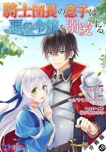 騎士団長の息子は悪役令嬢を溺愛する（コミック） 分冊版 18