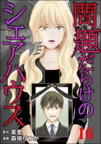 問題だらけのシェアハウス（分冊版）　【第16話】