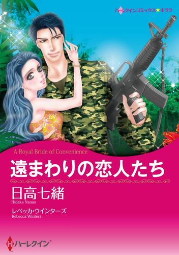 遠まわりの恋人たち【分冊】 12 冊セット 全巻