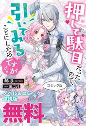 押して駄目だったので、引いてみることにしたのですが　ノベル&コミック試読版