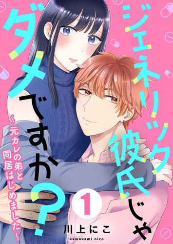 ジェネリック彼氏じゃダメですか？～元カレの弟と同居はじめました～ 1巻