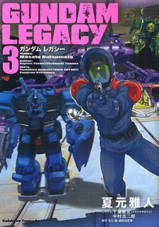 GUNDAM LEGACY (1-3巻 全巻)
