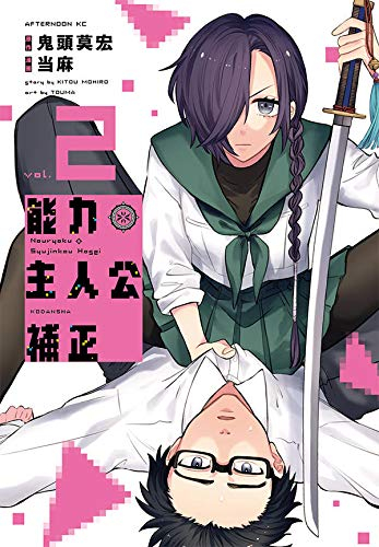 能力 主人公補正 (1-2巻 最新刊)