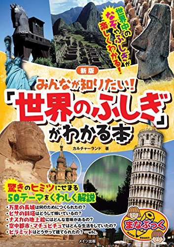 みんなが知りたい! 「世界のふしぎ」がわかる本 新版