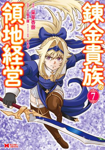 錬金貴族の領地経営 (1-7巻 最新刊)