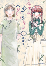 生まれ変わるなら犬がいい (1-2巻 最新刊)