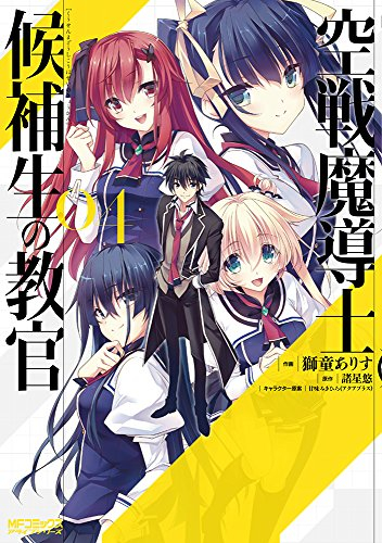 空戦魔導士候補生の教官 (1-4巻 最新刊)