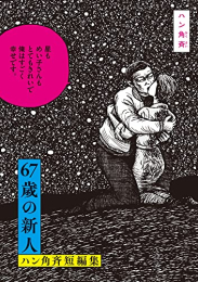 67歳の新人 ハン角斉短編集 (1巻 全巻)