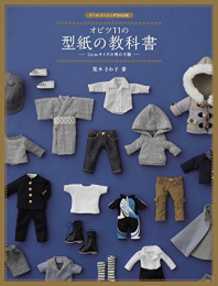 ドールソーイングBOOK オビツ11の型紙の教科書 ー11cmサイズの男の子服ー