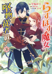 らすぼす魔女は堅物従者と戯れる (1巻 最新刊)