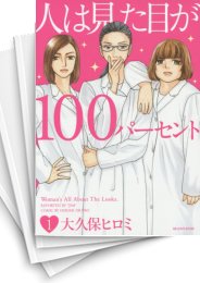 [中古]人は見た目が100パーセント (1-5巻 全巻)