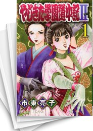 [中古]やじきた学園道中記II (1-12巻 全巻)