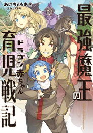 [ライトノベル]最強魔王のドラゴン赤ちゃん育児戦記 (全1冊)