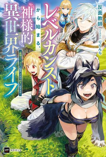 [ライトノベル]レベルカンストから始まる、神様的異世界ライフ 〜最強ステータスに転生したので好きに生きます〜 (全1冊)