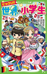 [ライトノベル]ビックリ!! 世界の小学生 (全1冊)