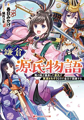 [ライトノベル]鎌倉源氏物語 俺の妹が暴走して源氏が族滅されそうなので全力で回避する (全1冊)