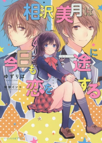 [ライトノベル]相沢美月は今日も一途に恋をする(全1冊)