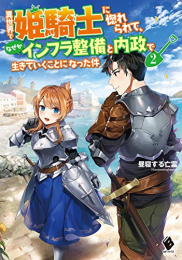 [ライトノベル]異世界で姫騎士に惚れられて、なぜかインフラ整備と内政で生きていくことになった件(全2冊)