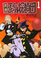 中古漫画 快傑蒸気探偵団 文庫版 全巻 麻宮騎亜 全巻セット通販 漫画全巻ドットコム