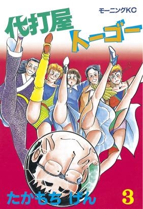 代打屋トーゴー 1 25巻 全巻 漫画全巻ドットコム