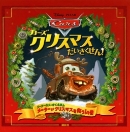 カーズクリスマスだいさくせん！メーターのメーさくえほんメ