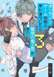 オンラインゲーム仲間とサシオフしたら職場の鬼上司が来た (1-3巻 最新刊)