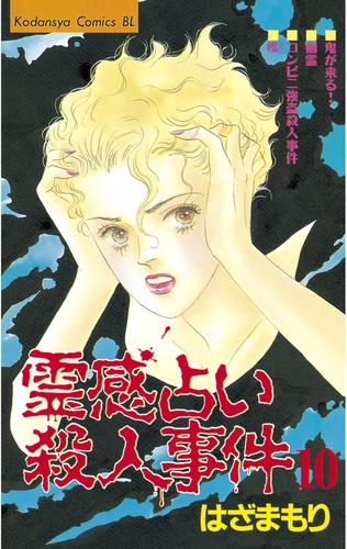 霊感占い殺人事件 10 冊セット 全巻