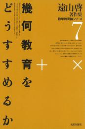 遠山啓著作集・数学教育論シリーズ　7　幾何教育をどうすすめるか