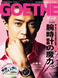 GOETHE[ゲーテ] 2017年8月号