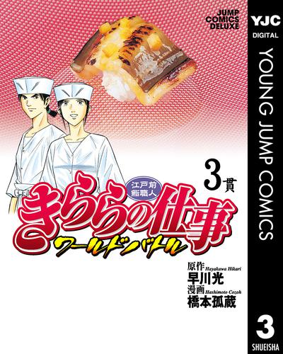 江戸前鮨職人 きららの仕事 ワールドバトル 3