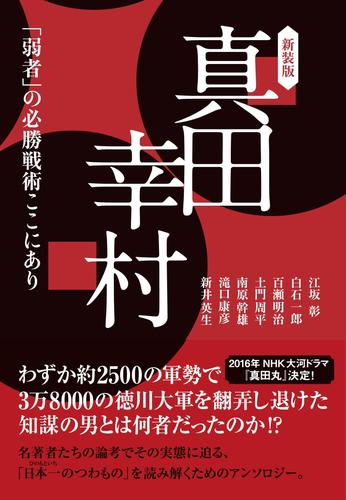 [新装版]真田幸村―「弱者」の必勝戦術ここにあり