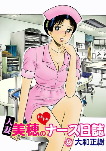 人妻美穂のドキドキナース日誌【完全版】 8話