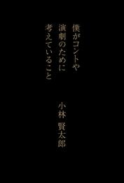 僕がコントや演劇のために考えていること