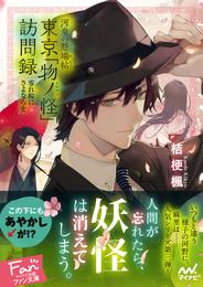 河童の懸場帖(かけばちょう) 東京「物ノ怪(もののけ)」訪問録 ～零れ桜にさよならを～