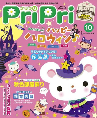 PriPri 2016年10月号