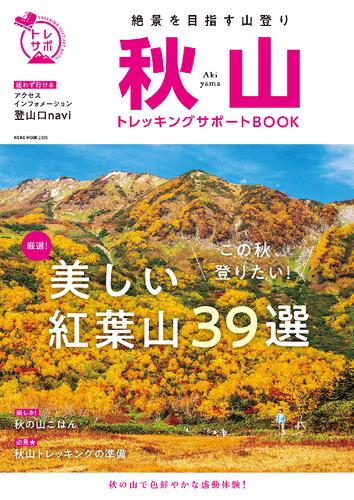 NEKO MOOK トレッキングサポートシリーズ秋山トレッキングサポートBOOK