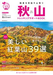NEKO MOOK トレッキングサポートシリーズ秋山トレッキングサポートBOOK