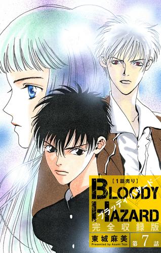 ブラッディ・ハザード 完全収録版［1話売り］　第7話