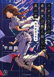 スガリさんの感想文は絶え間ない嵐の中　『銀河鉄道の夜』編