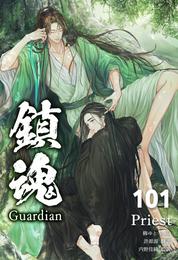 鎮魂 Guardian [分冊版101]