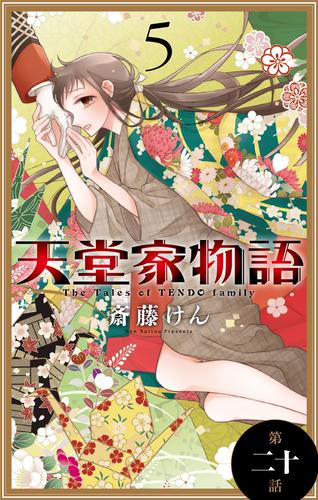 天堂家物語［1話売り］　第二十話