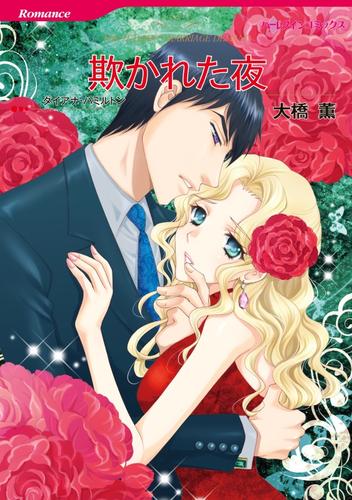 欺かれた夜【分冊】 12 冊セット 全巻