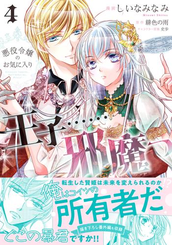 悪役令嬢のお気に入り　王子……邪魔っ（コミック）【電子版特典付】 4 冊セット 最新刊まで