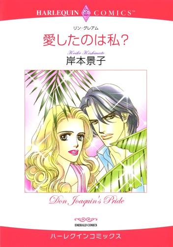 愛したのは私？【分冊】 6巻