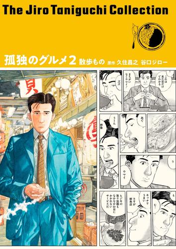 谷口ジローコレクション 2 冊セット 全巻 | 漫画全巻ドットコム