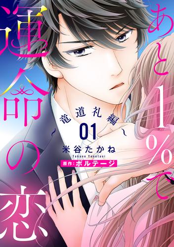 あと１％で運命の恋～竜道礼編～【単話売】 1話