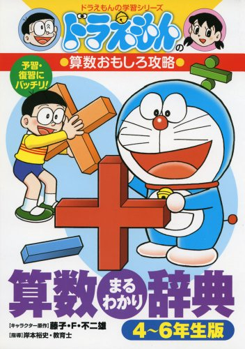 ドラえもんの算数おもしろ攻略 算数まるわかり辞典 4 6年生版 ドラえもんのおもしろ攻略 漫画全巻ドットコム