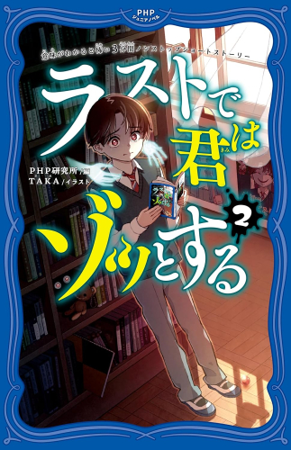 意味がわかると怖い3分間ノンストップショートストーリー ラストで君はゾッとする (全2冊)